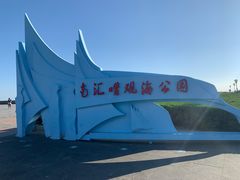 -南汇嘴观海公园