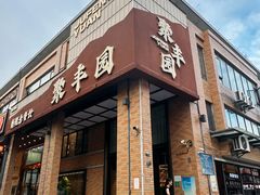 -聚丰园•湖鲜餐厅(阿红私房菜梅石路店)