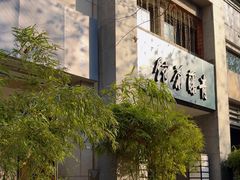 -青藤茶馆(南山路店)
