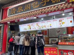 -清泉阁包子饺子·刀削面(五一店)