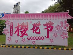 -观澜湖生态运动公社