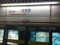 -常熟路(地铁站)