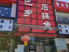 门面-巴乡石锅鱼(密云店)