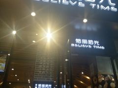 门面-焙丽拾光(麦凯乐直营店)