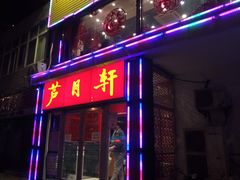 门面-芦月轩羊蝎子(北蜂窝店)