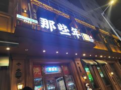 -那些年记忆烧烤