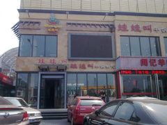 门面-蛙蛙叫干锅年代(簋街总店)