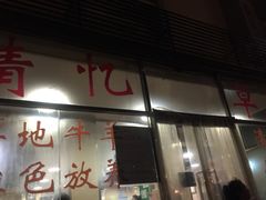 门面-情忆草原涮肉馆