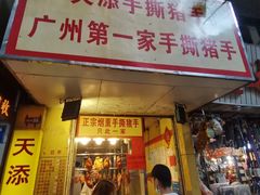 -天添手撕猪手(德政中路店)