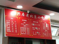 菜单-汇兴居·老北京小吃(体育馆西路店)