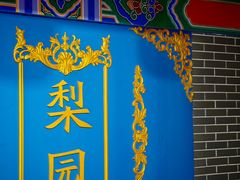 -盖碗儿梨园·变脸吐火·川剧(天府广场店)