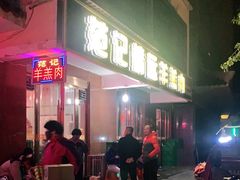 -范记靖远羊羔肉(博物馆店)