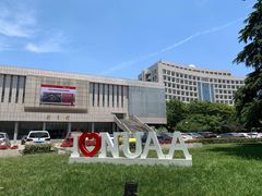 -南京航空航天大学(明故宫校区)