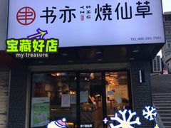 门面-书亦烧仙草(五泉广场店)