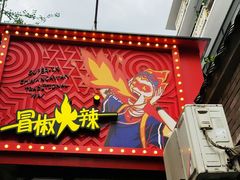 -冒椒火辣(奎星楼街店)