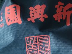 -新兴园饺子馆(河南街店)