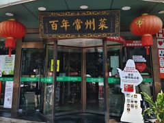 -老西门·常州菜·20年老品牌(新区店)