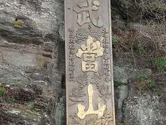 -武当山风景区