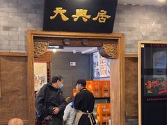 -天兴居(鲜鱼口街店)