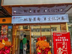 -蟹味阁·蟹黄面(体育西横街店)