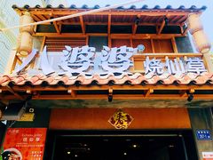 -八婆婆烧仙草(曾厝垵店)