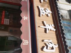 门面-陈掌柜澄城水盆羊肉(钟楼店)