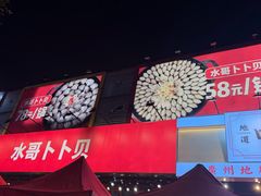 -水哥卜卜贝(东晓·胜汇里店)