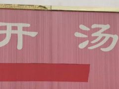 -笑云开汤包店(网巾市店)
