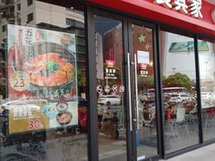 门面-食其家·牛丼咖喱(中山公园地铁站店)