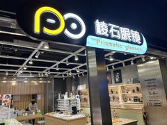 -棱石眼镜(CP静安店)