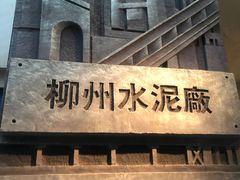 -柳州工业博物馆