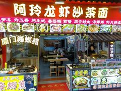 门面-老闽味姜母鸭·煎蟹闽菜餐厅(曾厝垵地标店)