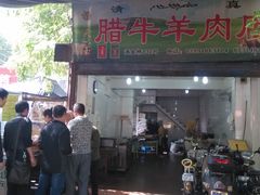 门面-杨天玉腊牛羊肉