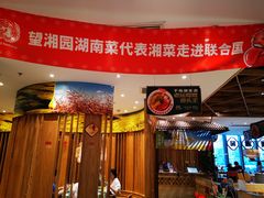 -望湘园·湖南菜(宏伊店)