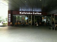 android_upload_pic-猫屎咖啡(日月光中心广场店)