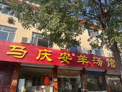 -马庆安羊汤馆(总店)