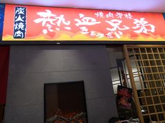 门面-热血兄弟·炭火烤肉(融侨中心店)