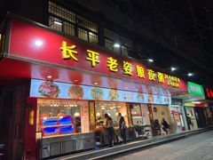-长平老姿娘夜粥(平东一街店)