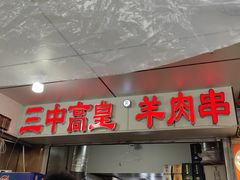-三中高皇羊肉馆