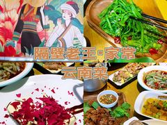 -隔壁老王·家常云南菜(花巷店)