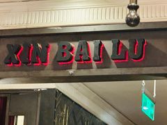 -新白鹿餐厅(龙游路店)