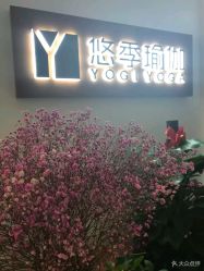 -悠季瑜伽工体会馆