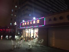 门面-台州老六海鲜面馆(上南总店)