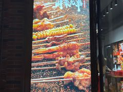 -再来几串·云南酱烤(全国首店)