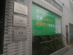 -广州素食学校·素猫豆腐(长洲码头店)