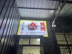 -岳文生烧烤