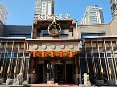 -颐尚温泉(东鼎购物中心店)