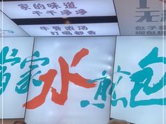 -当家水煎包·牛肉汤(浦江店)
