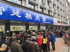 门面-宫廷糕点铺(建设路店)