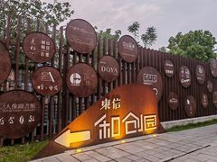 -东信·和创园